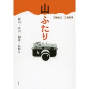 山ふたり―新潟・富山・福井・長野編 [単行本]