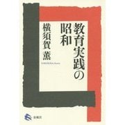 教育実践の昭和 [単行本]