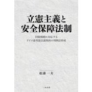 立憲主義と安全保障法制―同盟戦略に対応するドイツ連邦憲法裁判所の判例法形成 [単行本]