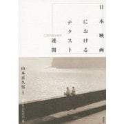 日本映画におけるテクスト連関―比較映画史研究 [単行本]