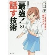出口汪の「最強!」の話す技術―どんな場面でも論理的に「話せるコツ」 [単行本]