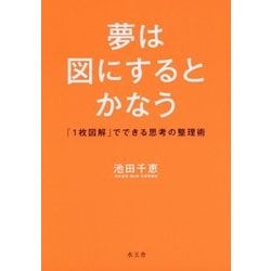 夢は図にするとかなう―「1枚図解」でできる思考の整理術 [単行本]