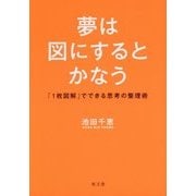 夢は図にするとかなう―「1枚図解」でできる思考の整理術 [単行本]