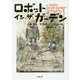 ロボット・イン・ザ・ガーデン(小学館文庫) [文庫]