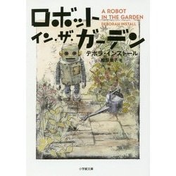 ロボット・イン・ザ・ガーデン(小学館文庫) [文庫]