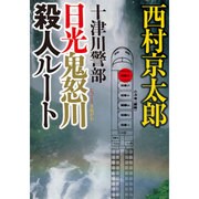 十津川警部 日光鬼怒川殺人ルート(小学館文庫) [文庫]