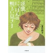 逆襲、にっぽんの明るい奥さま(小学館文庫) [文庫]