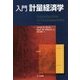 入門 計量経済学 [単行本]