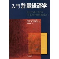 入門 計量経済学 [単行本]