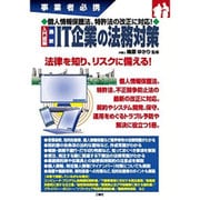 事業者必携 個人情報保護法、特許法の改正に対応!入門図解 最新 IT企業の法務対策 [単行本]