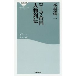 ローマ帝国 人物列伝(祥伝社新書) [新書]