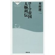 ローマ帝国 人物列伝(祥伝社新書) [新書]
