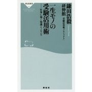 一生モノの受験活用術―仕事に効く知識とノウハウ(祥伝社新書) [新書]