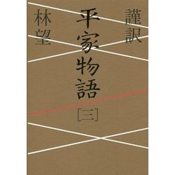 謹訳 平家物語〈3〉 [全集叢書]