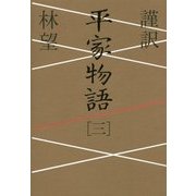 謹訳 平家物語〈3〉 [全集叢書]