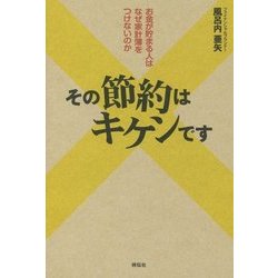 その節約はキケンです―お金が貯まる人はなぜ家計簿をつけないのか [単行本]