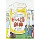 ビール語辞典―ビールにまつわる言葉をイラストと豆知識でごくっと読み解く [単行本]