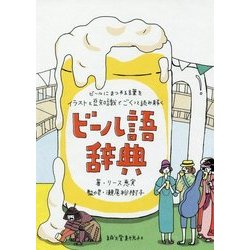 ヨドバシ Com ビール語辞典 ビールにまつわる言葉をイラストと豆知識でごくっと読み解く 単行本 通販 全品無料配達