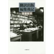 翻訳出版編集後記 [単行本]