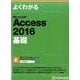 よくわかるMicrosoft Access2016基礎 [単行本]