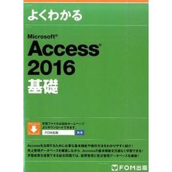 よくわかるMicrosoft Access2016基礎 [単行本]