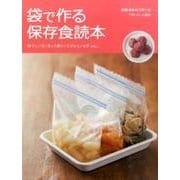 袋で作る保存食読本 [全集叢書]