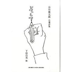 そして―谷川俊太郎自選詩集(ジュニア・ポエム双書) [単行本]