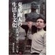 東京商人の生活と文化―宮内家三代の一五〇年 [単行本]