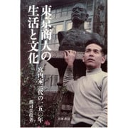 東京商人の生活と文化―宮内家三代の一五〇年 [単行本]