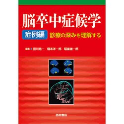 脳卒中症候学 症例編―診療の深みを理解する [単行本]