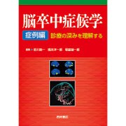 脳卒中症候学 症例編―診療の深みを理解する [単行本]
