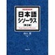 日本語シソーラス―類語検索辞典 [事典辞典]
