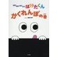 ばけばけばけばけ ばけたくん かくれんぼの巻 [絵本]