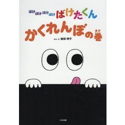 ばけばけばけばけ ばけたくん かくれんぼの巻 [絵本]