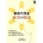 損保代理店 成功の秘訣 [単行本]