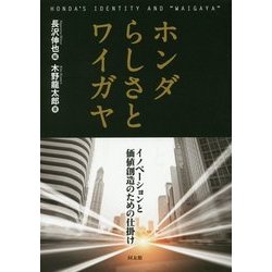 ホンダらしさとワイガヤ―イノベーションと価値創造のための仕掛け [単行本]