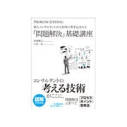 新人コンサルタントが入社時に叩き込まれる「問題解決」基礎講座 [単行本]