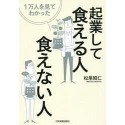 1万人を見てわかった起業して食える人・食えない人 [単行本]