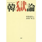 韓獄論 [単行本]