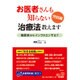 お医者さんも知らない治療法教えます 完結編―糖尿病からインフルエンザまで [単行本]