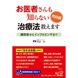 お医者さんも知らない治療法教えます 完結編―糖尿病からインフルエンザまで [単行本]