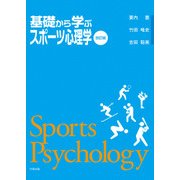 基礎から学ぶスポーツ心理学 [単行本]