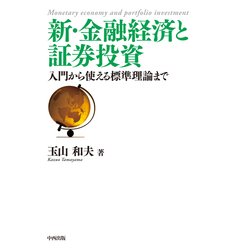 新・金融経済と証券投資－入門から使える標準理論まで [単行本]