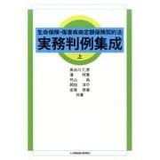 生命保険・傷害疾病定額保険契約法実務判例集成 上 [単行本]