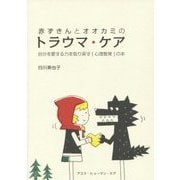 赤ずきんとオオカミのトラウマ・ケア―自分を愛する力を取り戻す「心理教育」の本 [単行本]