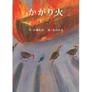 かがり火 [絵本]