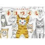 大人のぬり絵 ネコづくし [単行本]