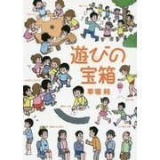 遊びの宝箱 [単行本]