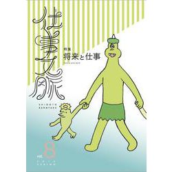 仕事文脈 vol.8 [単行本]