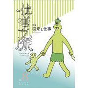仕事文脈 vol.8 [単行本]